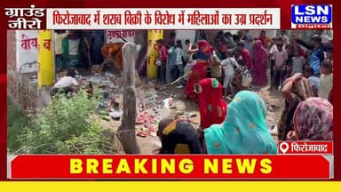 फिरोजाबाद के थाना जसराना क्षेत्र के कौरारा बुजुर्ग गांव में देसी शराब और बीयर के ठेके पर महिलाओं का गुस्सा फूट पड़ा। बड़ी संख्या में पहुंचीं महिलाओं ने ठेके में घुसकर हंगामा किया और शराब की बोतलों में तोड़फोड़ कर दी। घटना के बाद इलाके में अफरा-तफरी का माहौल बन गया।
#Firozabad #Jasrana #BreakingNews #UPNews #WomenProtest #LiquorShop #FirozabadNews #LSNNEWS #HindiNews #UPBreakingNews #JasranaNews #LatestNewsHindi #BreakingAlert