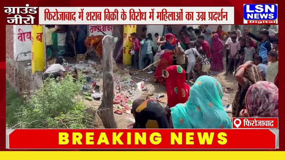 फिरोजाबाद के थाना जसराना क्षेत्र के कौरारा बुजुर्ग गांव में देसी शराब और बीयर के ठेके पर महिलाओं का गुस्सा फूट पड़ा। बड़ी संख्या में पहुंचीं महिलाओं ने ठेके में घुसकर हंगामा किया और शराब की बोतलों में तोड़फोड़ कर दी। घटना के बाद इलाके में अफरा-तफरी का माहौल बन गया।
#Firozabad #Jasrana #BreakingNews #UPNews #WomenProtest #LiquorShop #FirozabadNews #LSNNEWS #HindiNews #UPBreakingNews #JasranaNews #LatestNewsHindi #BreakingAlert
