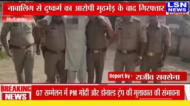 फिरोजाबाद में नाबालिग से दुष्कर्म का आरोपी मुठभेड़ में गिरफ्तार
रामगढ़ थाना पुलिस ने नाबालिग बच्ची के साथ दुष्कर्म और जान से मारने की धमकी देने के आरोपी जाकिर हफीज को मुठभेड़ के बाद गिरफ्तार कर लिया है।
#BreakingNews #Firozabad #PoliceEncounter #CrimeNews #UPPolice #LSNNEWS #FirozabadNews #BreakingAlert 🚨