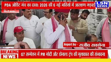 आरक्षण को लेकर बड़ा दावा, UP की 6 नई भर्तियां विवादों में!
PDA ऑडिट मंच ने वर्ष 2026 की 6 नई भर्तियों को अपनी कथित आरक्षण घोटाले की सूची में शामिल किया है।
मंच का दावा है कि असिस्टेंट क्लर्क, क्लर्क-कम-टाइपिस्ट, अधिशासी लिपिक, एग्जीक्यूटिव ऑफिसर, सहायक लेखनी डायरेक्टर और कृषि प्राविधिक सहायक भर्ती में कुल 1,269 आरक्षित पद प्रभावित हुए हैं।
मंच के अनुसार, BJP सरकार के कार्यकाल में अब तक 22 भर्तियों में 11,514 से अधिक PDA वर्ग की आरक्षित सीटें प्रभावित हुई हैं।
#BreakingNews #UPBreaking #ReservationRow #PDAAuditManch #UPNews #LSNNEWS #RecruitmentNews #PoliticalNews #HindiNews #BreakingAlert