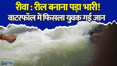 रीवा: काल के मुंह में समाया युवक, सोशल मीडिया रील के चक्कर में गई जान
#RewaNews #ItmaWaterfall #WaterfallAccident #BreakingNews #AccidentNews #TragicIncident #ViralReels #SocialMediaDanger #YouthDeath #MPNews #Prayagraj #SadNews #TouristAccident #ReelsKaKhatra #HindiNews