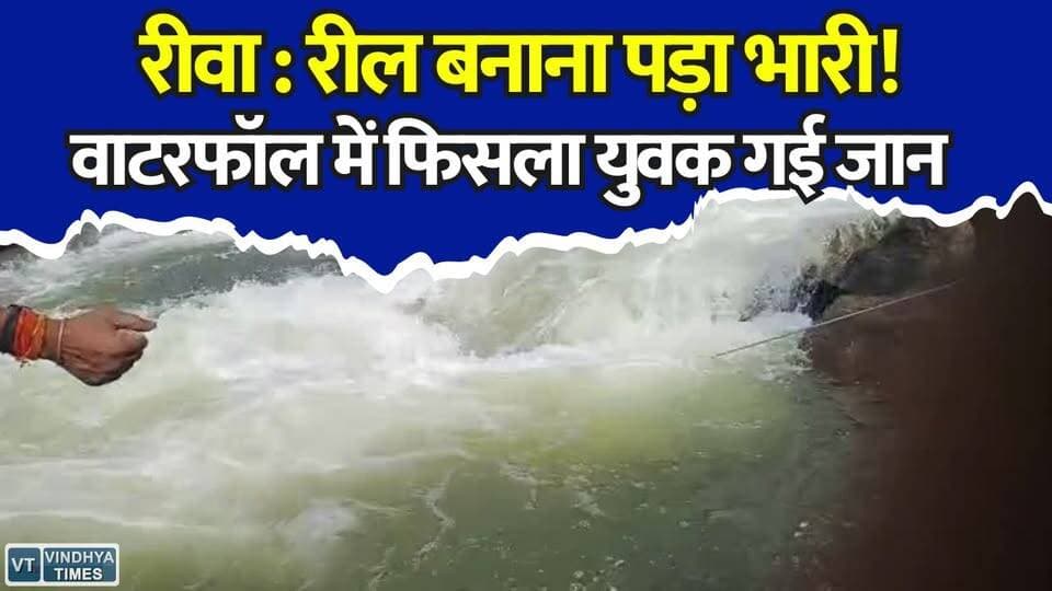 रीवा: काल के मुंह में समाया युवक, सोशल मीडिया रील के चक्कर में गई जान
#RewaNews #ItmaWaterfall #WaterfallAccident #BreakingNews #AccidentNews #TragicIncident #ViralReels #SocialMediaDanger #YouthDeath #MPNews #Prayagraj #SadNews #TouristAccident #ReelsKaKhatra #HindiNews