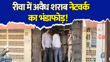 रीवा में सक्रिय था अवैध शराब का नेटवर्क! दो गिरफ्तार, जांच में जुटी पुलिस #Rewa #RewaNews #MadhyaPradesh #MPNews #IllegalLiquor #LiquorSmuggling #ExciseAct #RewaPolice #CrimeNews #BreakingNews #PoliceAction #LiquorMafia #MPPolice #CrimeUpdate #LocalNews #HindiNews #ViralNews #AlcoholSmuggling #RewaCrime #LatestNews #PoliceRaid #MadhyaPradeshNews #LiquorNetwork #NewsUpdate #IndianNews #CrimeAlert #LawAndOrder #SharabMafia #ExclusiveNews #TrendingNews