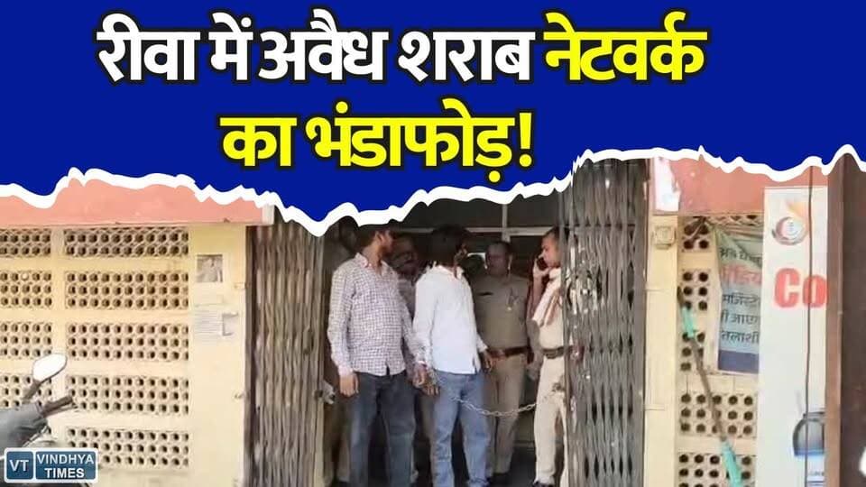 रीवा में सक्रिय था अवैध शराब का नेटवर्क! दो गिरफ्तार, जांच में जुटी पुलिस #Rewa #RewaNews #MadhyaPradesh #MPNews #IllegalLiquor #LiquorSmuggling #ExciseAct #RewaPolice #CrimeNews #BreakingNews #PoliceAction #LiquorMafia #MPPolice #CrimeUpdate #LocalNews #HindiNews #ViralNews #AlcoholSmuggling #RewaCrime #LatestNews #PoliceRaid #MadhyaPradeshNews #LiquorNetwork #NewsUpdate #IndianNews #CrimeAlert #LawAndOrder #SharabMafia #ExclusiveNews #TrendingNews