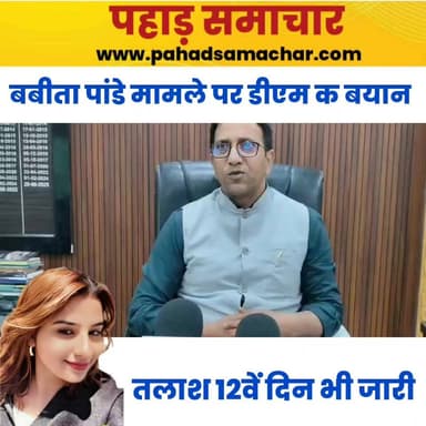 दयारा बुग्याल ट्रैक पर लापता ट्रैकर बबीता पांडे की तलाश में पुलिस एवं विभिन्न रेस्क्यू एजेंसियों द्वारा व्यापक स्तर पर सर्च अभियान चलाया जा रहा है। जिलाधिकारी प्रशांत आर्य ने बताया कि हर पहलू पर जांच जारी है और युवती के साथ ट्रैक पर गए दोनों युवकों से भी गहन पूछताछ की जा रही है। प्रशासन युवती की तलाश के लिए हर संभव प्रयास कर रहा है।
#Uttarkashi #DayaraBugyal #SearchOperations #pahadsamachar #BabitaPandey #BreakingNews #NewsUpdate