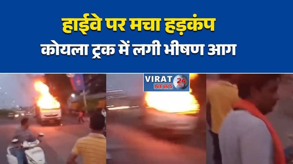 बुढ़ार में पेट्रोल पंप के पास खड़े कोयला लदे ट्रक में लगी आग, बड़ा हादसा टला
हाईवे पर धू-धू कर जला ट्रक, समय रहते दमकल ने पाया काबू
पेट्रोल पंप से चंद कदम दूर ट्रक में आग, इलाके में मची अफरा-तफरी
बुढ़ार-धनपुरी मार्ग पर ट्रक में भीषण आग, जांच में जुटी पुलिस
ट्रक के केबिन से उठा धुआं, देखते ही देखते विकराल हुई आग#Budhar #Shahdol #TruckFire #BreakingNews #FireIncident #CoalTruck #MPNews #HighwayNews #FireBrigade #PoliceAction #ViralNews #IndiaNews