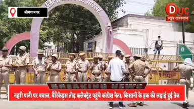 नहरी पानी पर फूटा किसानों का गुस्सा, बैरिकेड्स तोड़ कलेक्ट्रेट पहुंचे कांग्रेस नेता, पूरे सिंचाई पानी की मांग पर प्रशासन से सीधी टक्कर
- श्रीगंगानगर में नहरी पानी कटौती के खिलाफ कांग्रेस का बड़ा प्रदर्शन,कलेक्ट्रेट में घुसकर प्रशासन से की दो टूक बात
#ViralNews #SriGanganagar #NaharPaniSankat #FarmersProtest #KuldeepIndora #RupinderSinghKooner #CongressProtest #KisanAndolan #CanalWaterIssue #RajasthanPolitics #DUCNewsRajasthan #BreakingNews #GanganagarNews #KisanKiAwaaz #NaharKaPaniPuraDo