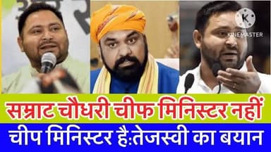 मुख्यमंत्री सम्राट चौधरी को तेजस्वी ने कहा चीफ मिनिस्टर नहीं चिप मिनिस्टर है
Bolta Siwan News Tejashwi Yadav BJP INDIA Samrat Choudhary Bharatiya Janata Party (BJP) R.J.D - राष्ट्रीय जनता दल Nitish Kumar #mukhyamnatribihar #bihar