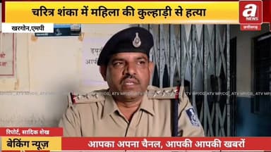खरगोन में चरित्र शंका में महिला की कुल्हाड़ी मार कर हत्या, फरार हत्यारा पति 15 घंटे में गिरफ्तार।
#BreakingNews #MadhyaPradesh #LatestNews #kharegon