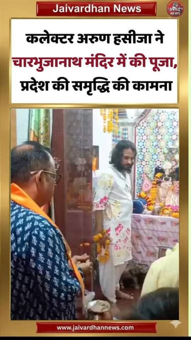 कलेक्टर अरुण हसीजा ने चारभुजानाथ मंदिर में की पूजा, प्रदेश की समृद्धि की कामना #rajsamandnews #districtcollector #localnews
अरुण हसीजा
चारभुजानाथ