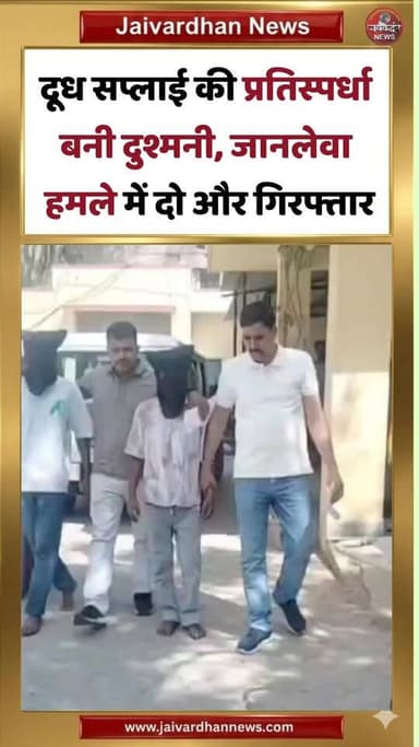 दूध सप्लाई की प्रतिस्पर्धा बनी दुश्मनी, जानलेवा हमले में दो और गिरफ्तार #udaipurnews #CrimeNews #udaipurpolice #jaivardhannews
उदयपुर जिले के गोगुंदा थाना क्षेत्र में बुजुर्ग दूध कारोबारी शंकरलाल पालीवाल पर हुए जानलेवा हमले के मामले में पुलिस ने दो और आरोपियों मनीष उर्फ मुना उर्फ राणा और वीरेन्द्र सिंह उर्फ विज्जू को गिरफ्तार किया है। जांच में सामने आया कि दूध सप्लाई को लेकर प्रतिस्पर्धा के चलते मुख्य आरोपी लक्ष्मण सिंह ने मुंबई के बदमाशों के जरिए शंकरलाल की हत्या के लिए एक लाख रुपए में सौदा तय किया था। 2 अप्रैल को शंकरलाल पर सुनसान रास्ते में चाकू से हमला किया गया था। मामले में अब तक चार आरोपियों की गिरफ्तारी हो चुकी है, जबकि पुलिस अन्य पहलुओं की जांच कर रही है।
Gogunda News