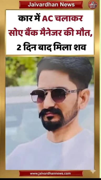 कार में AC चलाकर सोए बैंक मैनेजर की मौत, 2 दिन बाद मिला शव #crimenews #Sriganganagar #localnews
श्रीगंगानगर में कार AC चला सोए प्राइवेट बैंक में लोन मैनेजर की मौत हो गई। घरवालों ने शीशे तोड़कर बॉडी को बाहर निकाला। प्राथमिक जांच में दम घुटने की बात सामने आई है। हालांकि पोस्टमॉर्टम रिपोर्ट आने के बाद ही कारणों का खुलासा हो पाएगा।