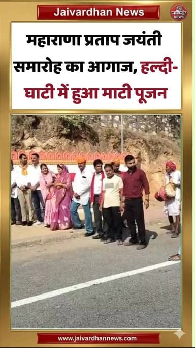 महाराणा प्रताप जयंती समारोह का आगाज, हल्दीघाटी में हुआ माटी पूजन #maharanapratapjaynti #jaivardhannews #haldighati