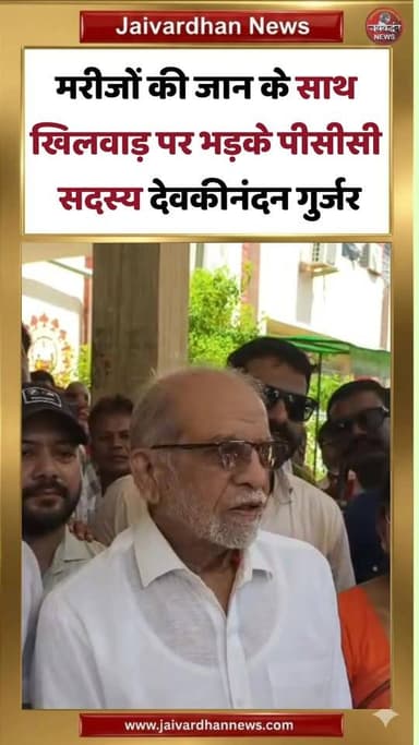 मरीजों की जान के साथ खिलवाड़ पर भड़के पीसीसी सदस्य देवकीनंदन गुर्जर #nathdwaranews #Rajsamandnews #LocalNews #jaivardhannews