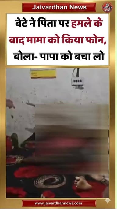 बेटे ने पिता पर हमले के बाद मामा को किया फोन, बोला- पापा को बचा लो #alwarnews #crimenews
अलवर में मंगलवार रात नाबालिग बेटे ने गहरी नींद में सोते पिता की गला काटकर हत्या कर दी। उसने लकड़ी काटने वाले गंडासे से पिता के गले पर 6 बार किए, जिससे उसकी मौके पर ही मौत हो गई। हत्या के बाद अपने मामा को फोन कर कहा कि पापा को बचा लो। घटना अरावली विहार थाना क्षेत्र की है।