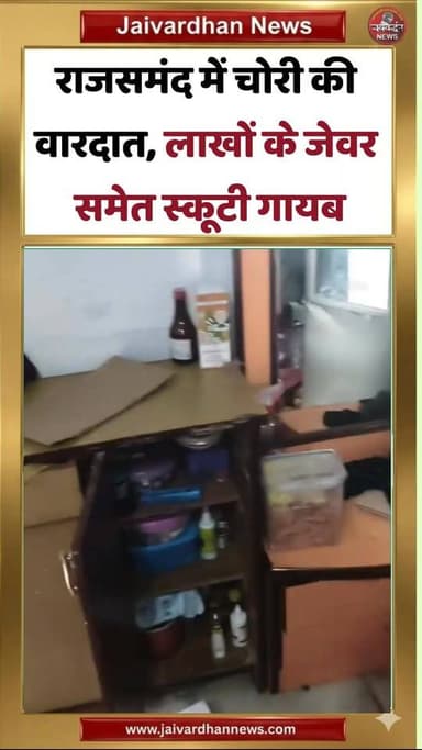 राजसमंद में चोरी की वारदात, लाखों के जेवर समेत स्कूटी गायब #rajsamandnews #chori