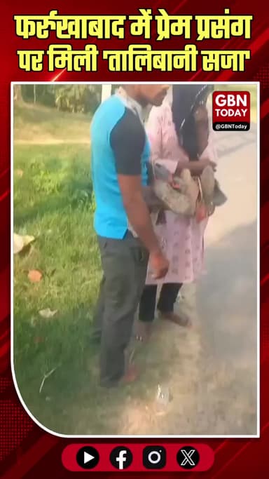 फर्रुखाबाद: प्रेम प्रसंग पर भाभी-देवर को 'तालिबानी सजा'
#Farrukhabad #SocialOutrage #TalibaniJustice #MoralPolicing