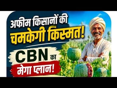 अफीम किसानों की चमकेगी किस्मत | CBN का मेगा प्लान | अफीम खेती में बड़ा बदलाव #afim_kisan #CBN #nmh