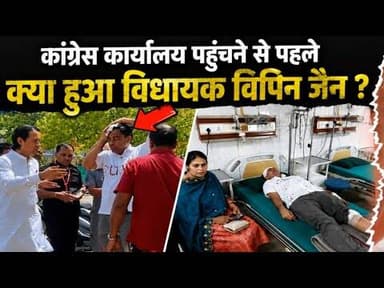 कांग्रेस कार्यालय पहुंचने से पहले क्या हुआ? विधायक विपिन जैन ? #mandsour_vidhayak #bhopal #congres