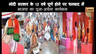 मोदी सरकार के 12 वर्ष पूर्ण होने पर धनबाद में भाजपा का पूजा अर्चना कार्यक्रम#dc #ssp #rajsinha