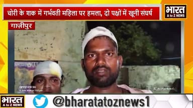 #गाज़ीपुर #चोरी के शक में गर्भवती महिला पर हमला, दो पक्षों में खूनी संघर्ष