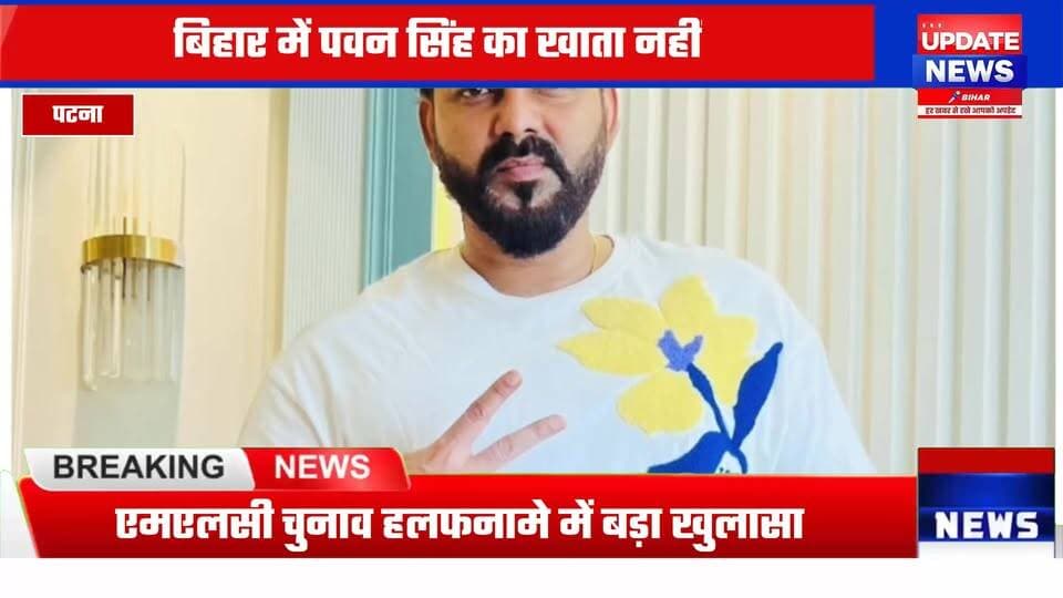 पवन सिंह के नाम बिहार में न घर, न बैंक खाता; राजनीति में घटी कमाई, बढ़ी संपत्ति
#bhojpuri #actor #singer #pawanshingh999