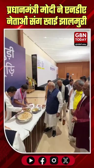 दिल्ली में 'झालमुरी' का स्वाद: एनडीए नेताओं के साथ प्रधानमंत्री मोदी की अनौपचारिक बैठक
#NDA #PMModi #Jhalmuri