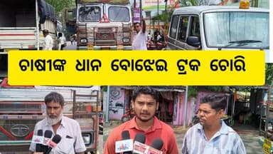 ବରଗଡ଼ ଜିଲ୍ଲା ଅତାବିରା ଥାନା ଗୋଡ଼ଭଗା ଫାଣ୍ଡି ଅନ୍ତର୍ଗତ କୁମେଲସିଂହାରେ ପୋଲିସ ଧରିଲା ଚୋରି ଧାନ ବୋଝେଇ ଟ୍ରକ l ସୂଚନାକ୍ରମେ ସମ୍ବଲପୁର ଜିଲ୍ଲା ଗମ୍ଭାରୀକଣ୍ଟା ଗ୍ରାମର ଶୁଭମ ସାହୁ ନାମକ ଜଣେ ଚାଷୀ ତାଙ୍କର ଧାନ ୫୬୦ ପାକେଟ ସମ୍ବଲପୁର କୁଲିତା ନୂଆପାଲି ମାର୍କେଟରୁ ଜଗଦମ୍ବା ରାଇସ ମିଲକୁ ଆଣୁଥିବା ବେଳେ ଟ୍ରକ ସହ ଚୋରି ହୋଇଥିଲା l ଯାହା ଖବର ପାଇ ଗୋଡ଼ଭଗା ପୋଲିସ କୁମେଲସିଂହା ଗ୍ରାମରୁ ଉଦ୍ଧାର କରିଥିବା ବେଳେ ଚୋର ଫେରାର ଥିବାର ଜଣା ପଡ଼ିଛି l ଚୋରକୁ ଧରିବା ପାଇଁ ପୋଲିସର ତଦନ୍ତ ଜାରି ରହିଛି