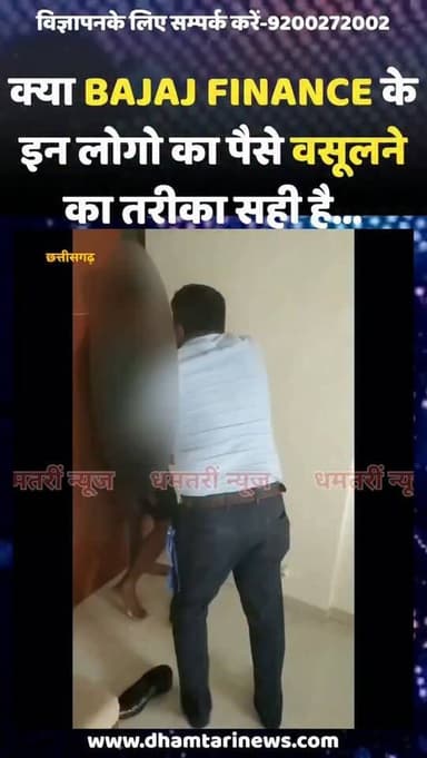 क्या ये तरीका बजाज फाइनेन्स कम्पनी का सही है कमेंट जरूर करे.......
#बजाजफाइनेंस #dhamtarinews #महाराष्ट्रन्यूज #bajajfinancekeemployneki jabardasti list patane parmar pit #viralvideos