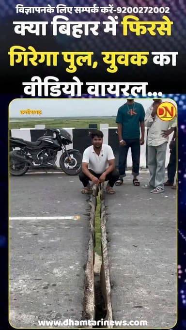 क्या पुल फिरसे होगा धरासाई?
.
.
.
.
#trending #biharbrightfuture #dhamtarinews #trend #instagram