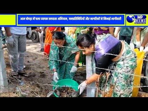 दमोह: आम चोपड़ा में चला व्यापक स्वच्छता अभियान, जनप्रतिनिधियों-जनता ने ली स्वच्छता की शपथ #damohnews