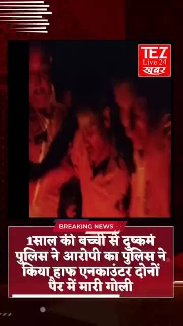 1 वर्ष की बच्ची से दुष्कर्म के आरोपी का पुलिस ने किया हॉफ एनकाउंटर दोनों पैरों में मारी गोली