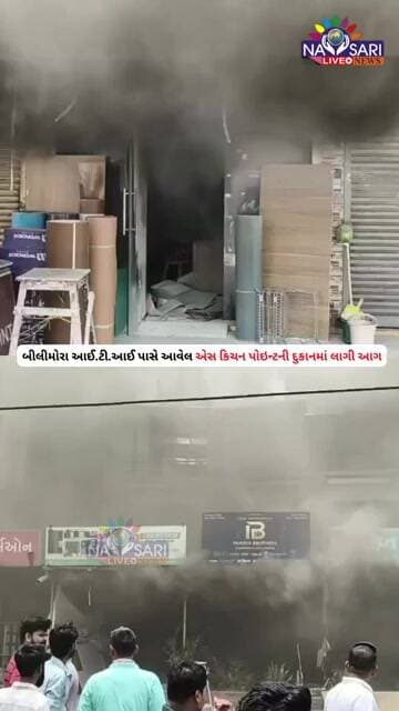 બીલીમોરા આઈ ટી આઈ પાસે આવેલ એસ કિચન પોઇન્ટની દુકાનમાં લાગી આગ