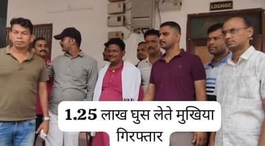 #दलसिंहसराय के चकबहुद्दीन पंचायत के मुखिया जी निलंबित शिक्षक से मांग रहे थे 3 लाख घुस,1.25 लाख रुपये घूस लेते रंगे हाथों विजिलेंस की टीम ने दबोचा
#Samastipur #Dalsinghsarai #Vigilence