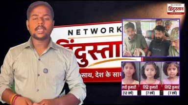 😢 झारखंड के गिरिडीह से सामने आई इस दर्दनाक घटना ने हर किसी को झकझोर कर रख दिया। आखिर ऐसी क्या परिस्थितियां बनीं कि एक पिता ने अपनी ही तीन बेटियों की जान ले ली? इस भावुक और तथ्य आधारित रिपोर्ट में जानिए पूरी कहानी।
📹 पूरी वीडियो देखें और अपनी राय जरूर बताइए।
#JharkhandNews #GiridihNews #BreakingNews #HindiNews #EmotionalReport #CrimeNews #GroundReport #NetworkHindustanaNews #LatestNews #IndiaNews
