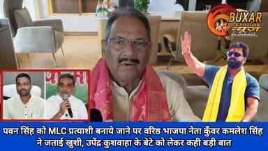 पवन सिंह को MLC प्रत्याशी बनाये जाने पर वरिष्ठ भाजपा नेता कुँवर कमलेश सिंह ने जताई खुशी, उपेंद्र कुशवाहा के बेटे को लेकर कही बड़ी बात
#पवन_सिंह_MLC_प्रत्याशी
#KunwarKamleshSingh
#BJPBihar
#BiharPolitics
#MLCElection2026
#PawanSingh
#UpendraKushwaha
#PoliticalNews
#BuxarNews
#BiharNews
#NDA
#ElectionUpdate
#BreakingNews
#PoliticalStatement
#BiharElectionPolitics