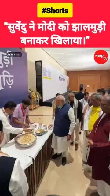 "CM सुवेंदु ने PM मोदी को झालमुड़ी बनाकर खिलाया।" #modi #suvenduadhikari #viralvideos #reels