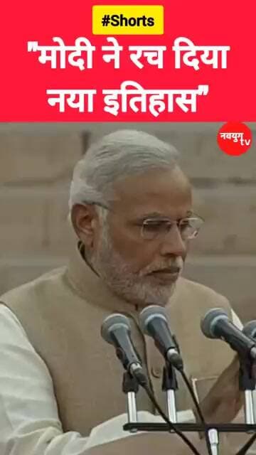 मोदी ने रच दिया नया इतिहास" #modi #viralvideos #youtubeshorts #trend #shorts #reels #bjp #congress