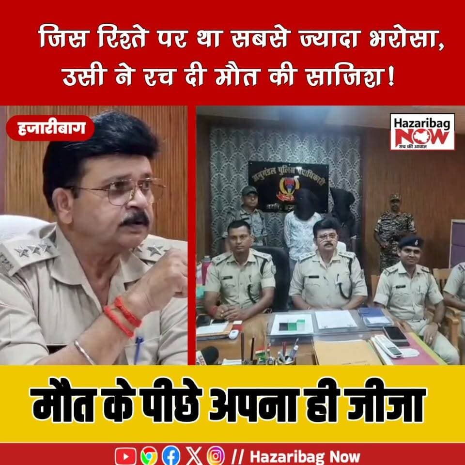 जीजा निकला कातिल! 12 घंटे में खुला हत्याकांड का राज
विक्की सोनी हत्याकांड का पुलिस ने 12 घंटे में खुलासा कर दिया। जांच में जीजा और उसके साथी की भूमिका सामने आई। दोनों आरोपी गिरफ्तार।
#BreakingNews #Hazaribagh #CrimeNews #VickySoni #MurderCase #PoliceAction #JharkhandNews #Barhi #Exclusive #TrendingNews #HindiNews #LatestUpdate