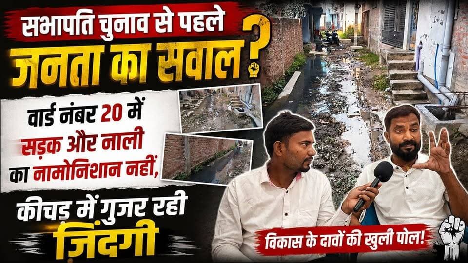 🔥 विकास के दावों पर कीचड़ की परत! रक्सौल नगर परिषद के वार्ड 20 में जलजमाव से लोगों का जीना मु*हा_ल
#टैग्स: #Raxaul #RaxaulNews #NagarParishad #Ward20 #JalJamav #BihariKhabarTak #LocalNews #BiharNews #RaxaulCity #Election2026 #DevelopmentIssue #GroundReport #MotihariNews #ChamparanNews #BreakingNews