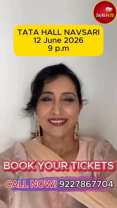 નવસારીમાં હાસ્યનો મહાધમાકો...
લોકપ્રિય અભિનેત્રી કેતકી દવે આવી રહ્યા છે નવસારીમાં તેમના સુપરહિટ કોમેડી નાટક PPL – પત્ની પ્રીમિયર લીગ સાથે...
હાસ્ય, મનોરંજન અને પરિવાર સાથે માણવા જેવી અદ્ભુત રજૂઆત માટે તૈયાર થઈ જાઓ...
12 જૂન 2026 (શુક્રવાર)
રાત્રે 9:00 વાગ્યે
📍 ટાટા હોલ, નવસારી
ટિકિટ બુકિંગ ચાલુ છે
📞 9227867704 | 9879669734
સીટો મર્યાદિત છે, આજે જ તમારી ટિકિટ બુક કરાવો
