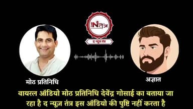 झाँसी के मोठ चेयरमैन प्रतिनिधि का कथित ऑडियो वायरल
#thenewstantra #jhansinews #news #jhansi #moth #reel