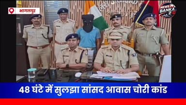 🚨 सांसद अजय मंडल के कार्यालय में चोरी का खुलासा, झारखंड से आरोपी गिरफ्तार; सरकारी पिस्टल और 35 गोलियां बरामद।
✅ 48 घंटे में बड़ी सफलता
✅ झारखंड से आरोपी गिरफ्तार
✅ सरकारी पिस्टल बरामद
✅ 35 गोलियां भी मिलीं
✅ पुलिस की विशेष टीम ने किया खुलासा
#Bhagalpur #AjayMandal #BiharPolice #CrimeNews #Jharkhand #BreakingNews #BhagalpurNews #BiharNews