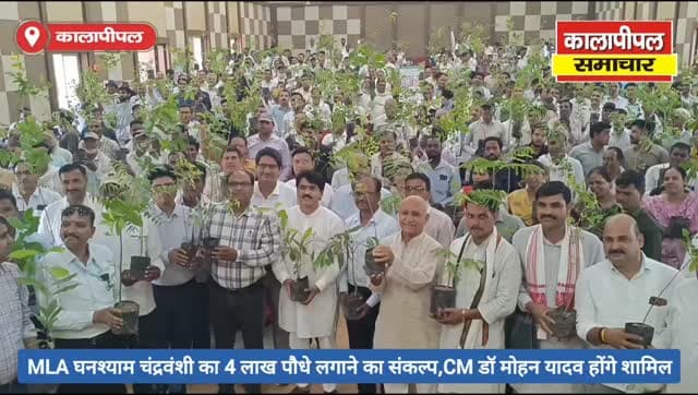 कालापीपल MLA घनश्याम चंद्रवंशी का 4 लाख पौधे लगाने का संकल्प,CM डॉ मोहन यादव होंगे शामिल।
#reels #news #tree #mla #cm