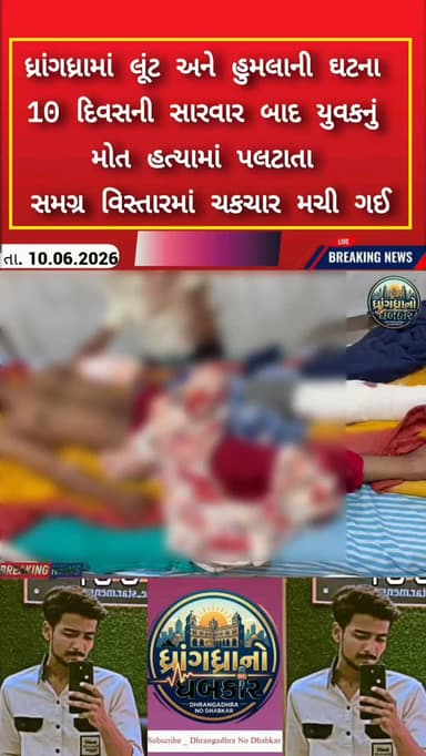 ધ્રાંગધ્રામાં લૂંટ અને હુમલાની ઘટના 10 દિવસની સારવાર બાદ યુવકનું મોત હત્યામાં પલટાતા સમગ્ર વિસ્તારમાં ચકચાર મચી ગઈ #dhrangadhra #brekingnews #gujrat #police #surendranagar