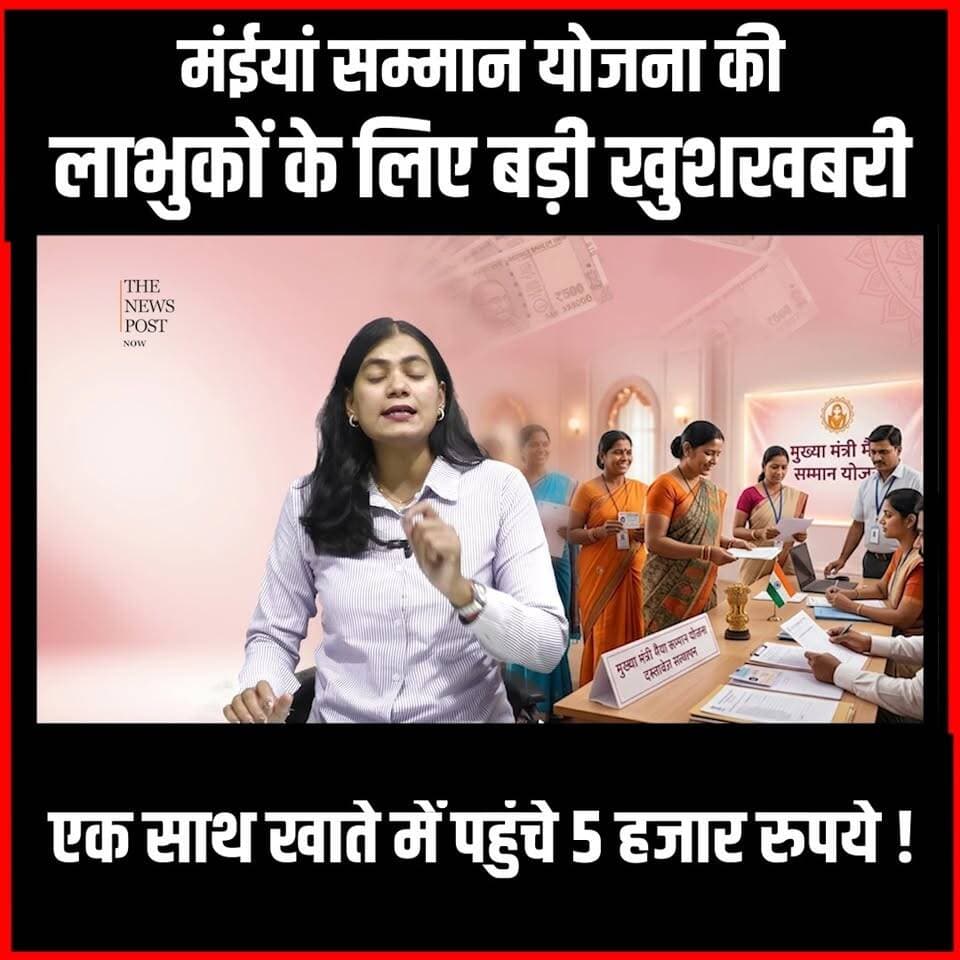 मंईयां सम्मान योजना की लाभकों के लिए बड़ी खुशखबरी, एक साथ खाते में पहुंचे 5 हजार रुपये #thenewspost #MaiyaSammanYojana #JharkhandNews #BreakingNews #GovernmentScheme #WomenEmpowerment #SchemeUpdate