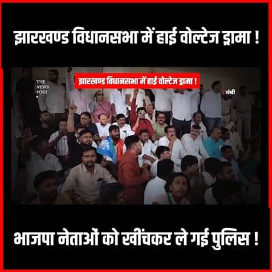 झारखण्ड विधानसभा में हाई वोल्टेज ड्रामा!भाजपा नेताओं को खींच कर ले गईं पुलिस #thenewspost #rajyasabha #rajyasabhaseat #seemasingh #nathwani #bjp #congress #jmm #vidhansabha #vidhansabhachunaav