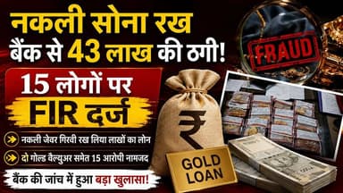 नकली सोना रख बैंक से 43 लाख की ठगी! 15 लोगों पर FIR दर्ज
#Jabalpur #GoldLoanFraud #PNB #BreakingNews #MPNews #HKNews