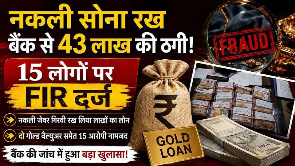 नकली सोना रख बैंक से 43 लाख की ठगी! 15 लोगों पर FIR दर्ज
#Jabalpur #GoldLoanFraud #PNB #BreakingNews #MPNews #HKNews