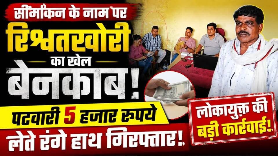 सीमांकन के नाम पर रिश्वतखोरी का खेल बेनकाब! 5 हजार रुपये लेते पटवारी रंगे हाथ गिरफ्तार
कटनी जिले के सलीमनाबाद क्षेत्र में लोकायुक्त जबलपुर की बड़ी कार्रवाई। सीमांकन के नाम पर 5 हजार रुपये की रिश्वत मांगने वाले पटवारी को रंगे हाथ गिरफ्तार किया गया। शिकायत के बाद लोकायुक्त टीम ने जाल बिछाकर कार्रवाई को अंजाम दिया।
#BreakingNews #Katni #Lokayukta #Patwari #MPNews #Corruption #HindiNews #ViralNews #NewsUpdate